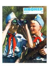 Журнал "Пионер" 1967г. №8 - Журнал Пионер