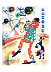 Журнал "Пионер" 1967г. №9 - Журнал Пионер