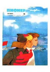 Журнал "Пионер" 1967г. №10 - Журнал Пионер