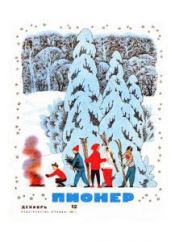 Журнал "Пионер" 1967г. №12 - Журнал Пионер