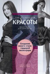 Создание собственного стиля. Гардероб и аксессуары - Филатова Светлана Владимировна