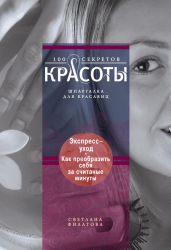 Экспресс-уход. Как преобразить себя за считаные минуты - Филатова Светлана Владимировна