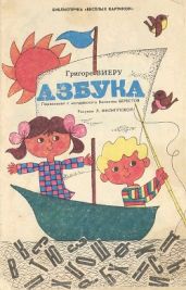 Азбука - Виеру Григоре Павлович