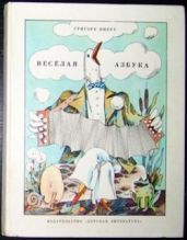 Веселая азбука - Виеру Григоре Павлович
