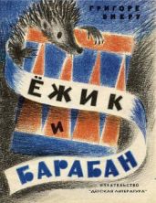 Ежик и барабан - Виеру Григоре Павлович