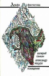 Похищение - Генкин Валерий Исаакович, Кацура Александр Васильевич