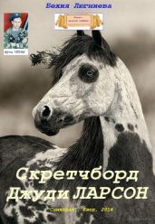 Скретчборд Джуди Ларсон - Люгниева Бехия