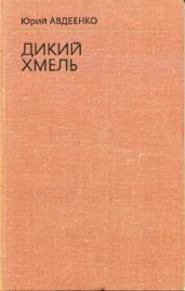 Дикий хмель - Авдеенко Юрий Николаевич