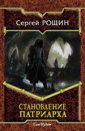 Становление Патриарха - Рощин Сергей
