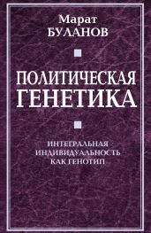 Политическая генетика. Интегральная индивидуальность как генотип - Буланов Марат Марсилович