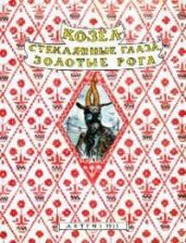 Козел - стеклянные глаза, золотые рога - Булатов Михаил Александрович