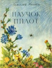 Паучок пилот - Бианки Виталий Валентинович