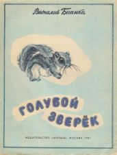 Голубой зверек - Бианки Виталий Валентинович