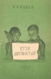 Кузя двухвостый - Бианки Виталий Валентинович