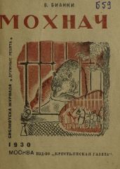 Мохнач - Бианки Виталий Валентинович