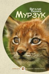 Мурзук - Бианки Виталий Валентинович