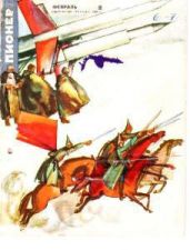 Журнал "Пионер" 1968г. №2 - Журнал Пионер