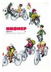Журнал "Пионер" 1968г. №8 - Журнал Пионер