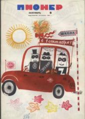 Журнал "Пионер" 1968г. №9 - Журнал Пионер