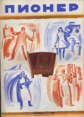 Журнал "Пионер" 1968г. №10 - Журнал Пионер