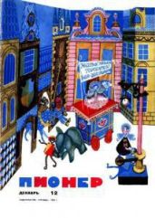 Журнал "Пионер" 1968г. №12 - Журнал Пионер