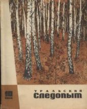 Журнал "Уральский следопыт" 1968г. №10 - Журнал Уральский следопыт