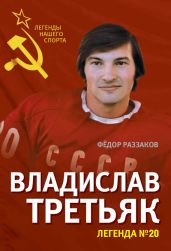 Владислав Третьяк. Легенда №20 - Раззаков Федор Ибатович