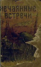Нечаянные встречи - Бианки Виталий Валентинович