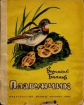 Плавунчик - Бианки Виталий Валентинович