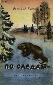 По следам - Бианки Виталий Валентинович