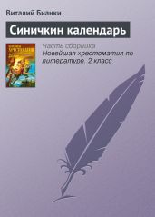 Синичкин календарь - Бианки Виталий Валентинович