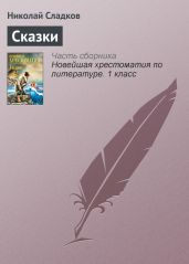 Сказки леса - Бианки Виталий Валентинович, Сладков Николай Иванович
