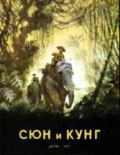 Сюн и Кунг - Бианки Виталий Валентинович