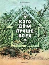 У кого дом лучше всех? - Бианки Виталий Валентинович