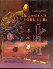 Волшебный каннель - Абрамян Григорий Владимирович