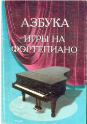 Азбука игры на фортепиано - Барсукова С. А.