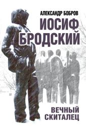 Иосиф Бродский. Вечный скиталец - Бобров Александр Александрович