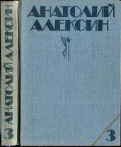 Из блокнота - Алексин Анатолий Георгиевич