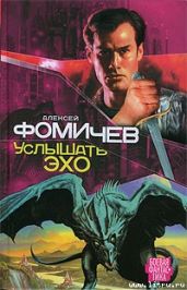 Услышать эхо - Фомичев Алексей Сергеевич