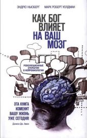 Как Бог влияет на ваш мозг. Революционные открытия в нейробиологии - Эндрю Ньюберг