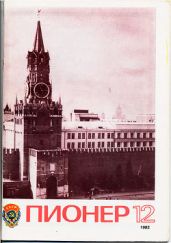 Журнал "Пионер" 1982г. №12 - Журнал Пионер