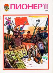 Журнал "Пионер" 1982г. №11 - Журнал Пионер