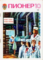Журнал "Пионер" 1982г. №10 - Журнал Пионер