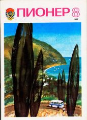 Журнал "Пионер" 1982г. №8 - Журнал Пионер