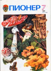 Журнал "Пионер" 1982г. №7 - Журнал Пионер