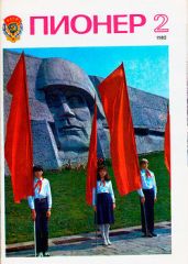 Журнал "Пионер" 1982г. №2 - Журнал Пионер