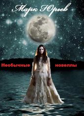 Необычные новеллы - Юрьев Марк