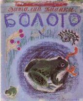 Болото - Бианки Виталий Валентинович