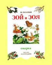 Зой и Зоя - Бианки Виталий Валентинович