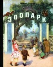 Зоопарк - Бианки Виталий Валентинович